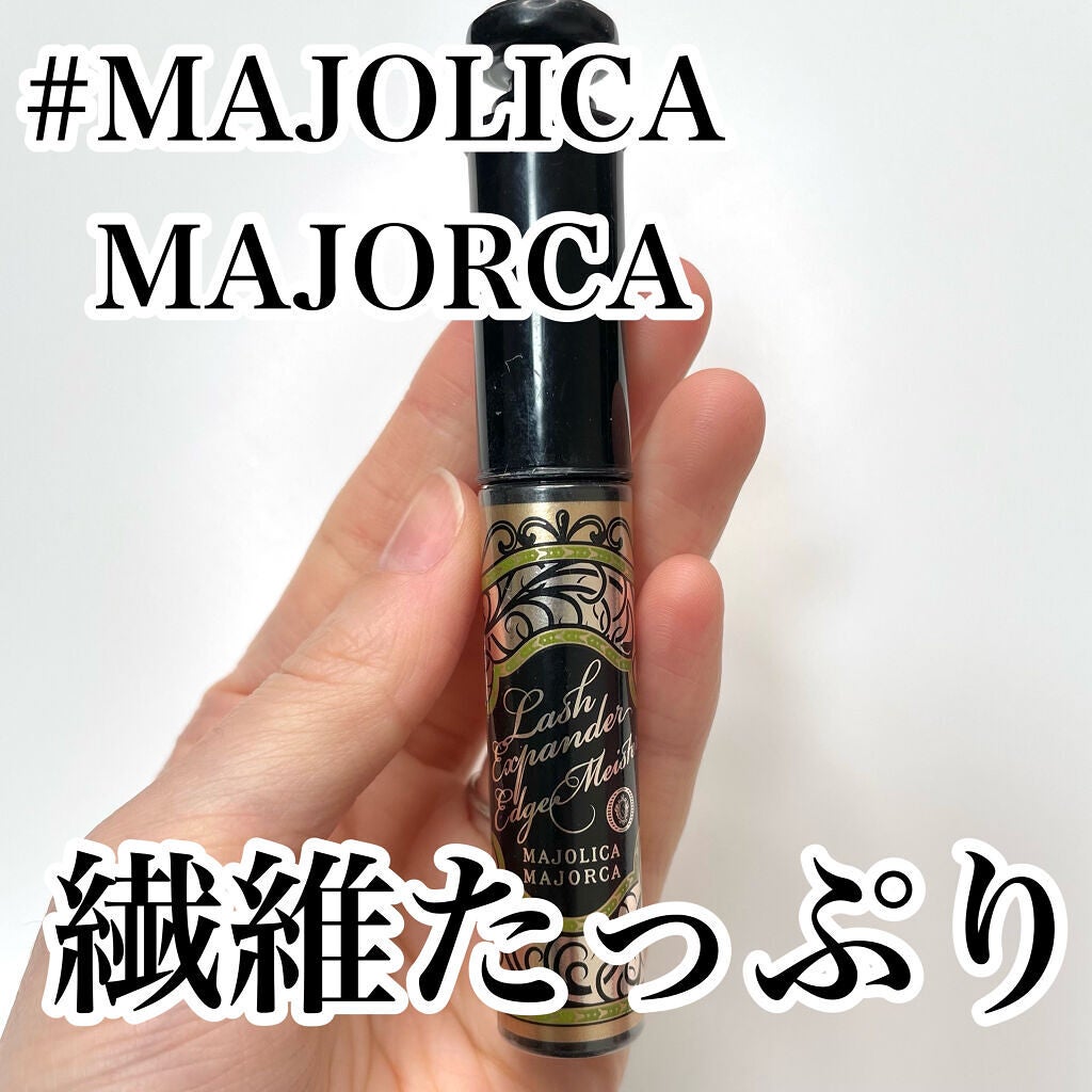 ラッシュエキスパンダー エッジマイスター F/MAJOLICA MAJORCA/マスカラを使ったクチコミ(1枚目)