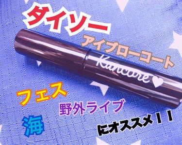 ダイソーで購入した
アイブローコートです💓
 
無色/無香料／108円

いつも通りパウダー&眉マスカラ
でメイクをした上から塗ります‼︎
私はよく眉尻が消えてしまうのので
眉尻をメインに塗っています！