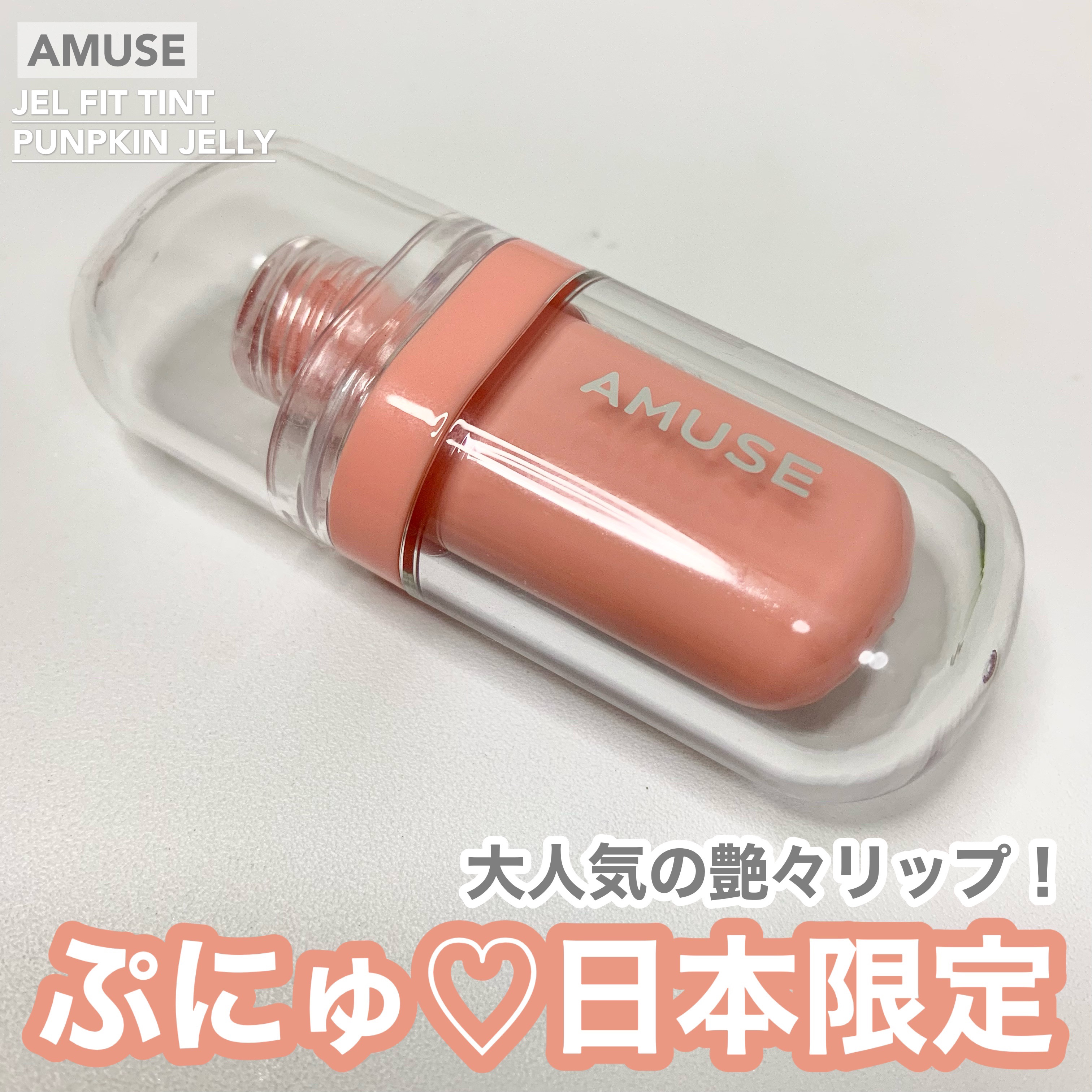 ジェルフィットティント/AMUSE/リップティントを使ったクチコミ（1枚目）