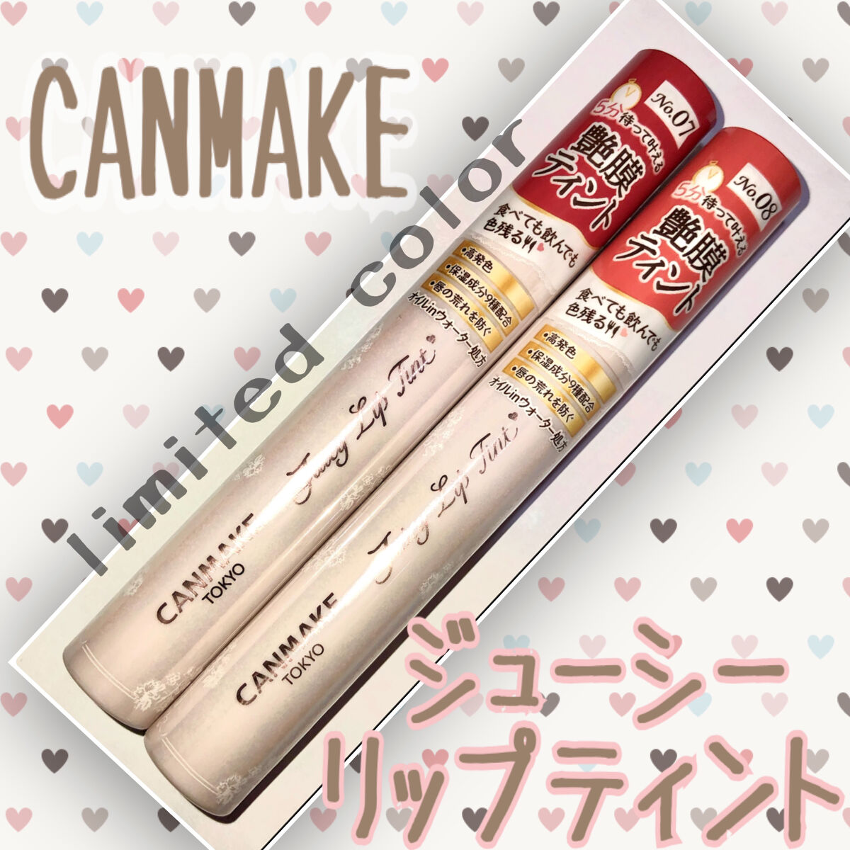 ジューシーリップティント/キャンメイク/口紅を使ったクチコミ（1枚目）