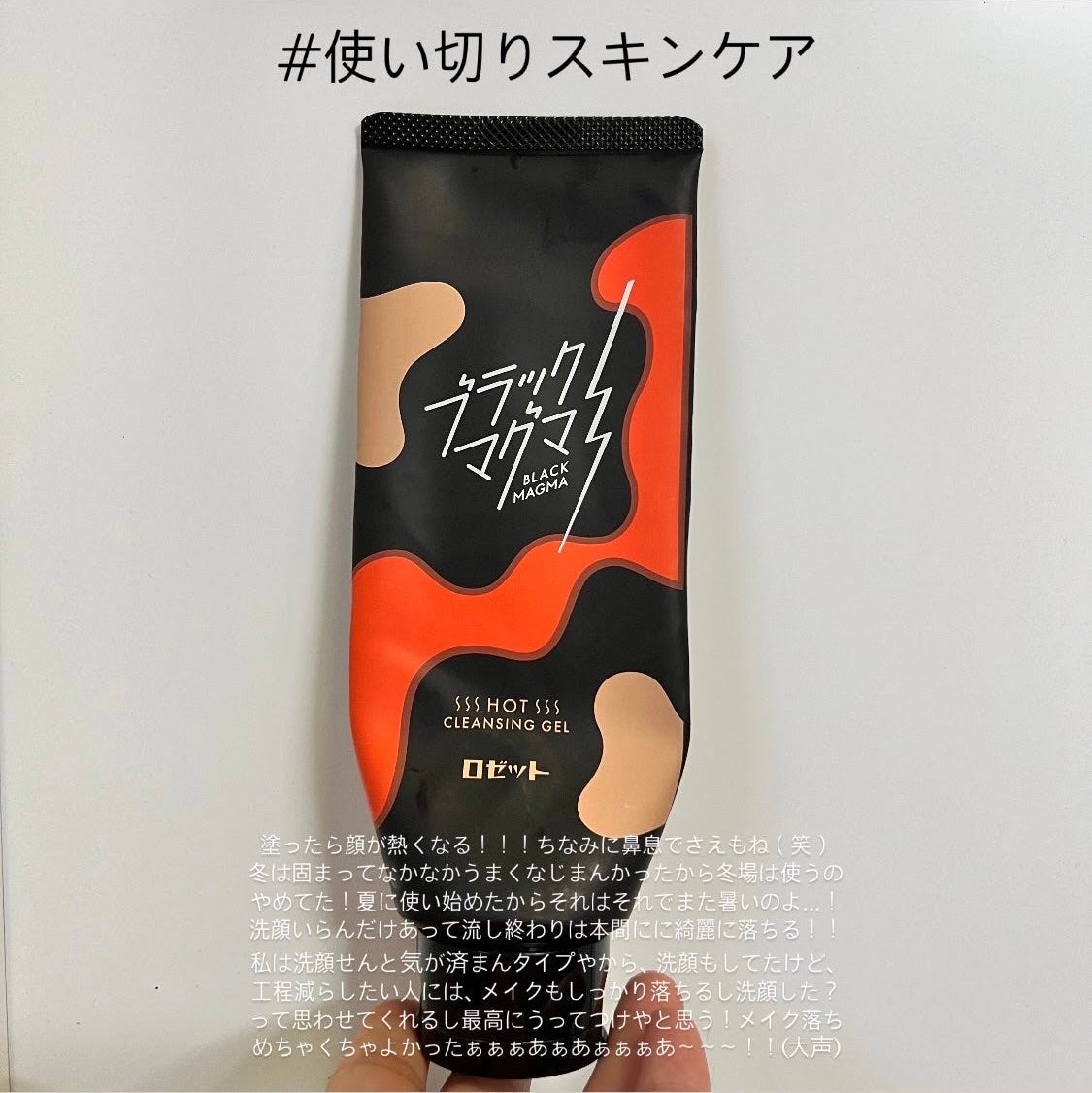 ブラックマグマ ホットクレンジングジェル/ロゼット/クレンジングジェルを使ったクチコミ(1枚目)