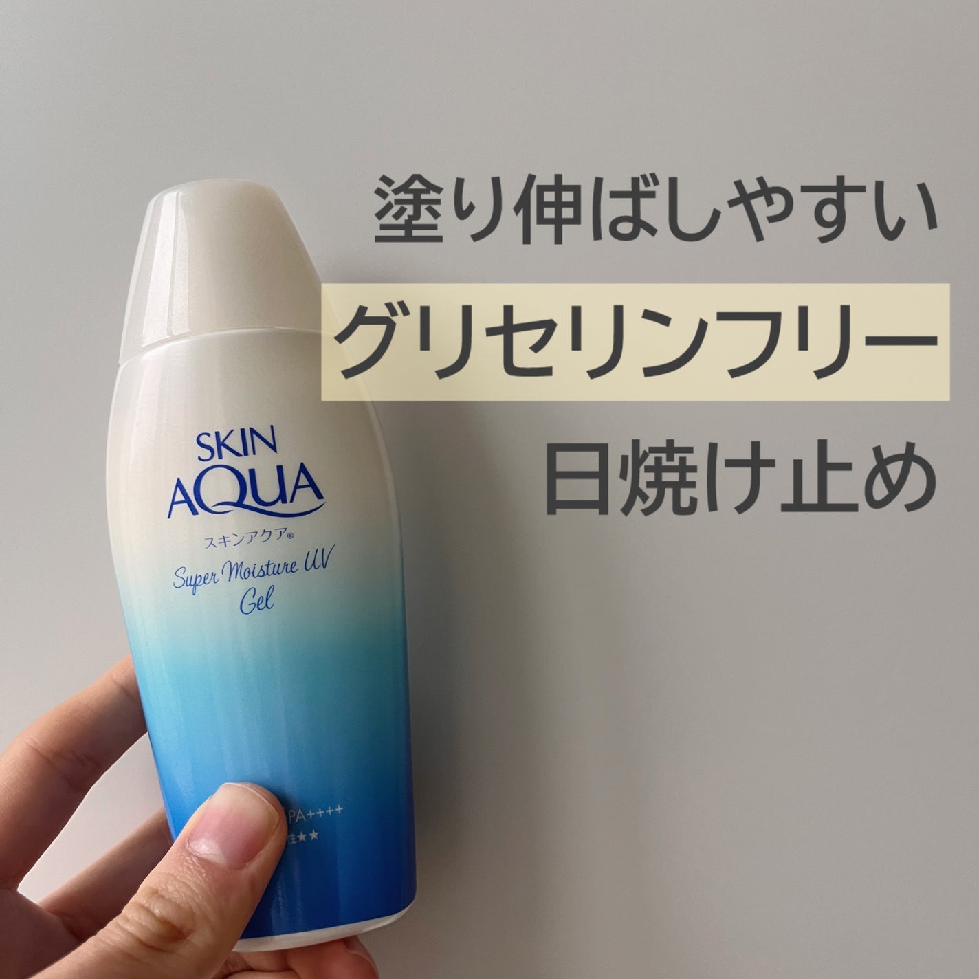 スキンアクア スーパーモイスチャージェル/スキンアクア/日焼け止めジェルを使ったクチコミ(1枚目)