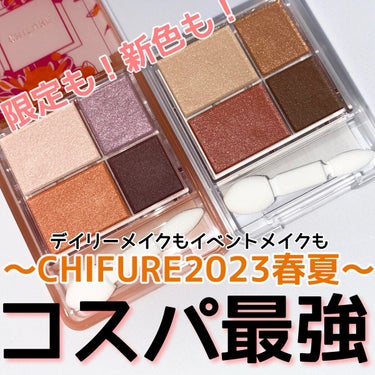 ＼コスパ最強コスメ／
・
@chifure_official 
CHIFURE
グラデーションアイシャドウ
・
ちふれの23春夏コレクションが激アツ🔥💗
・
最近のプチプラコスメは本当に良い意味で期待を