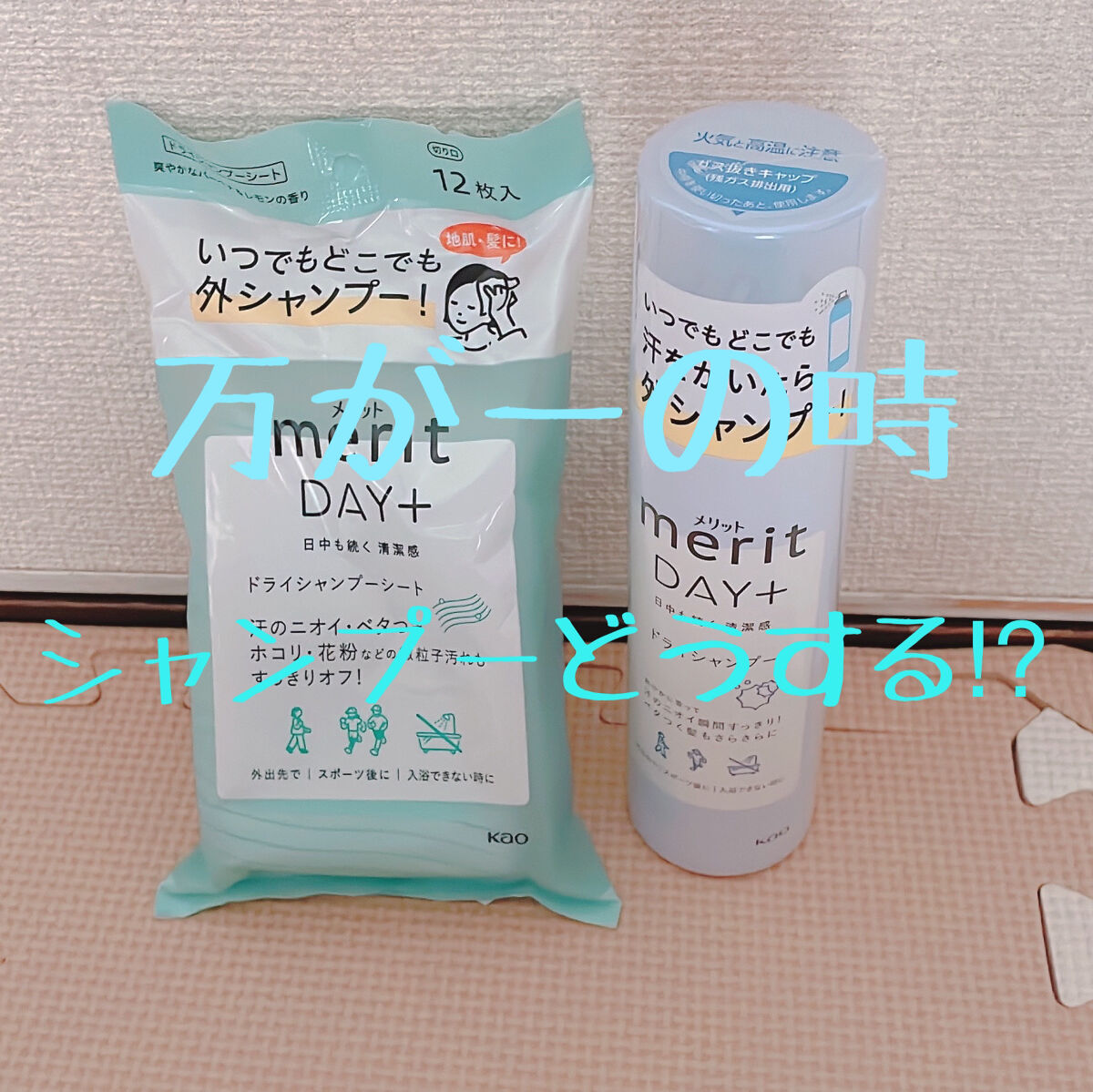 メリット ドライシャンプーシート すっきり爽快タイプ/メリット/ドライシャンプーを使ったクチコミ（1枚目）