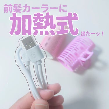 ホットカーラー USB加熱タイプ/DAISO/カールアイロンを使ったクチコミ（1枚目）