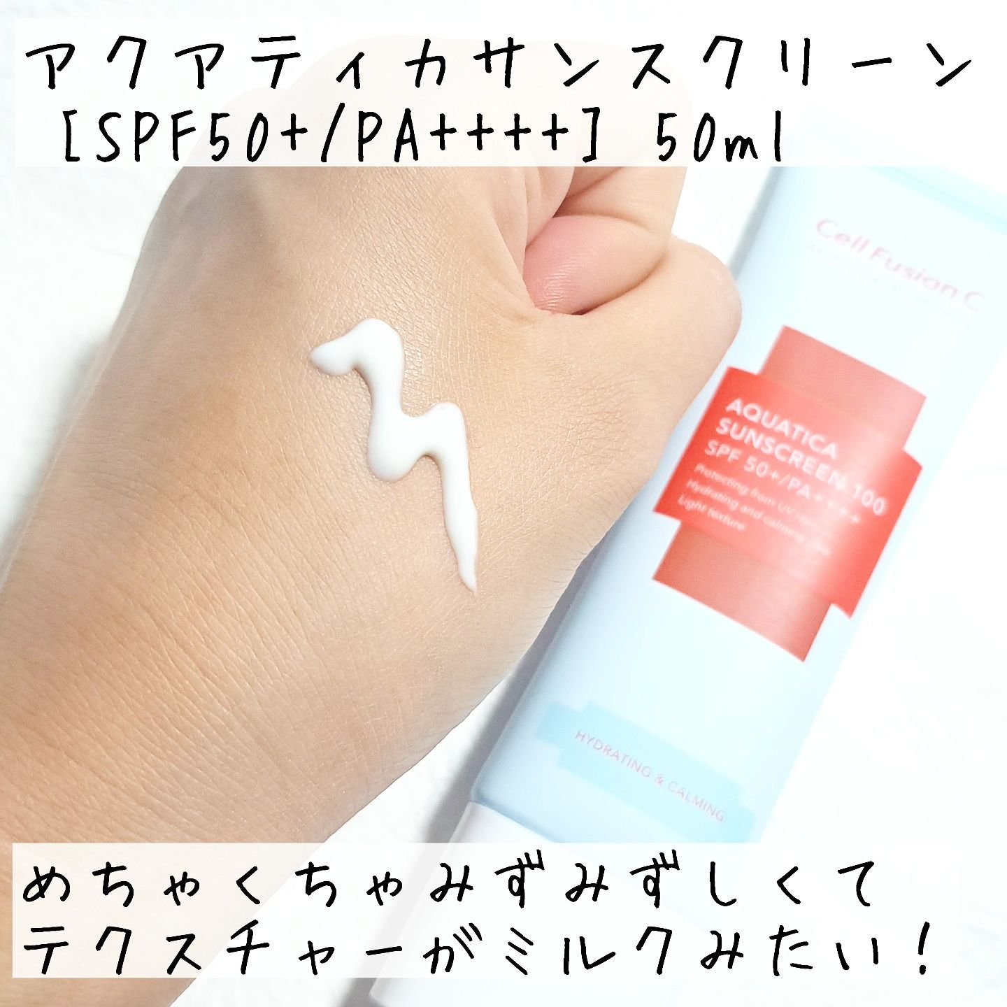 アクアティカサンスクリーン100/Cell Fusion C(セルフュージョンシー)/日焼け止めクリームを使ったクチコミ（3枚目）