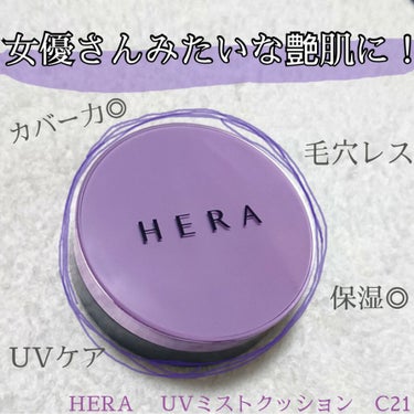 UVミストクッション/HERA/クッションファンデーションを使ったクチコミ（1枚目）