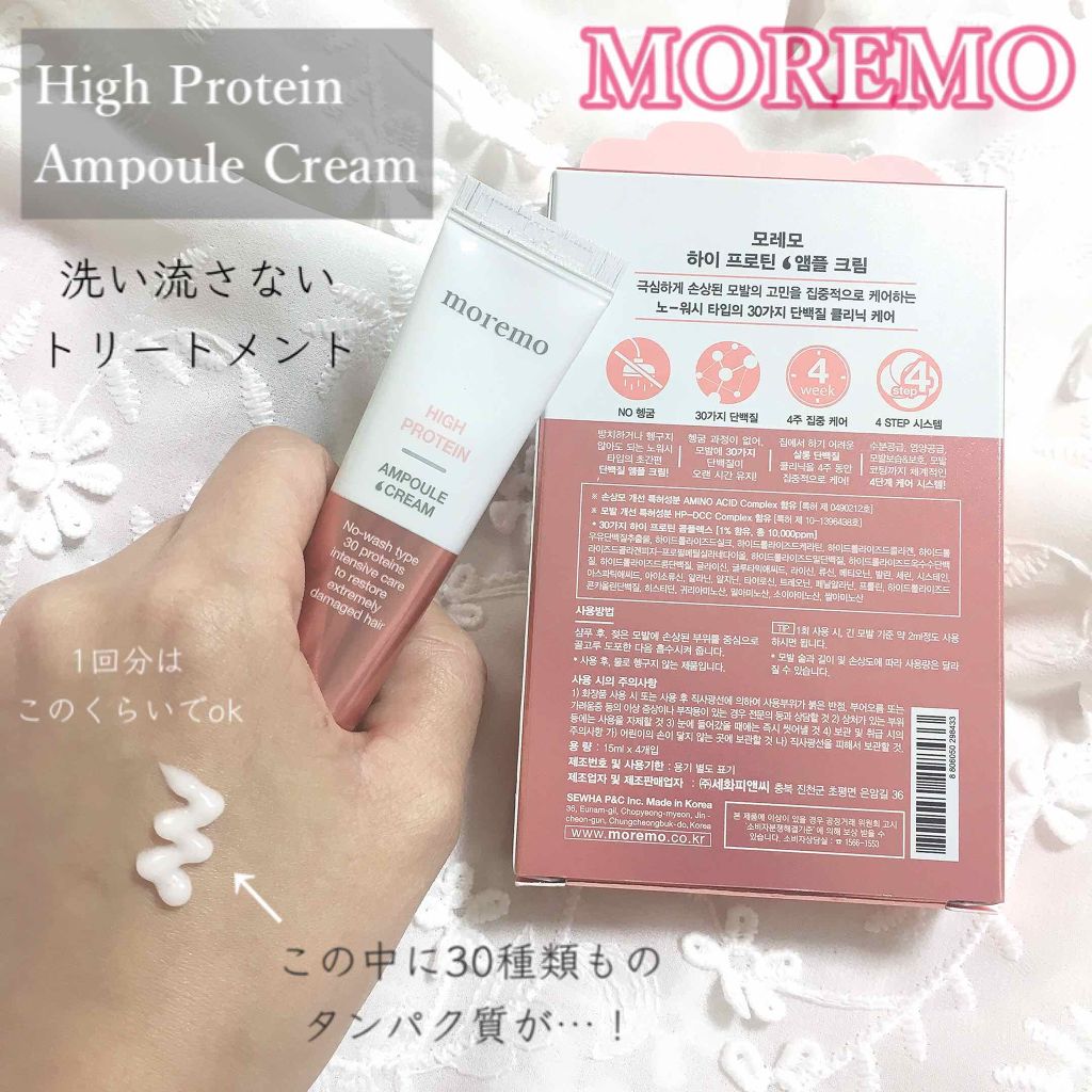 moremo ディープナリッシング ヘアクリームのクチコミ「🥀[ MOREMO: 髪が食べるタンパク質…1ヶ月集中アンプルクリーム ]🥀

あんにょんはせ.....」（2枚目）