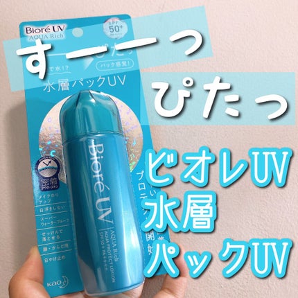 ビオレUVアクアリッチ アクアプロテクトローション(水層パックUV)/ビオレ/日焼け止め・UVケアを使ったクチコミ(1枚目)
