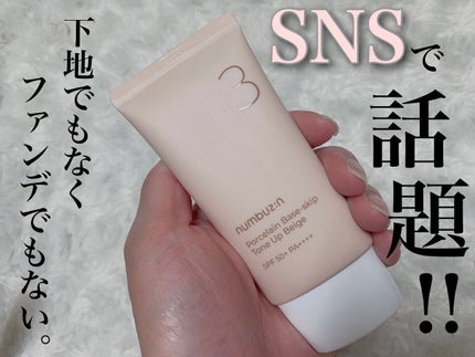 3番 ノーファンデ陶器肌トーンアップクリーム/numbuzin/化粧下地を使ったクチコミ(1枚目)