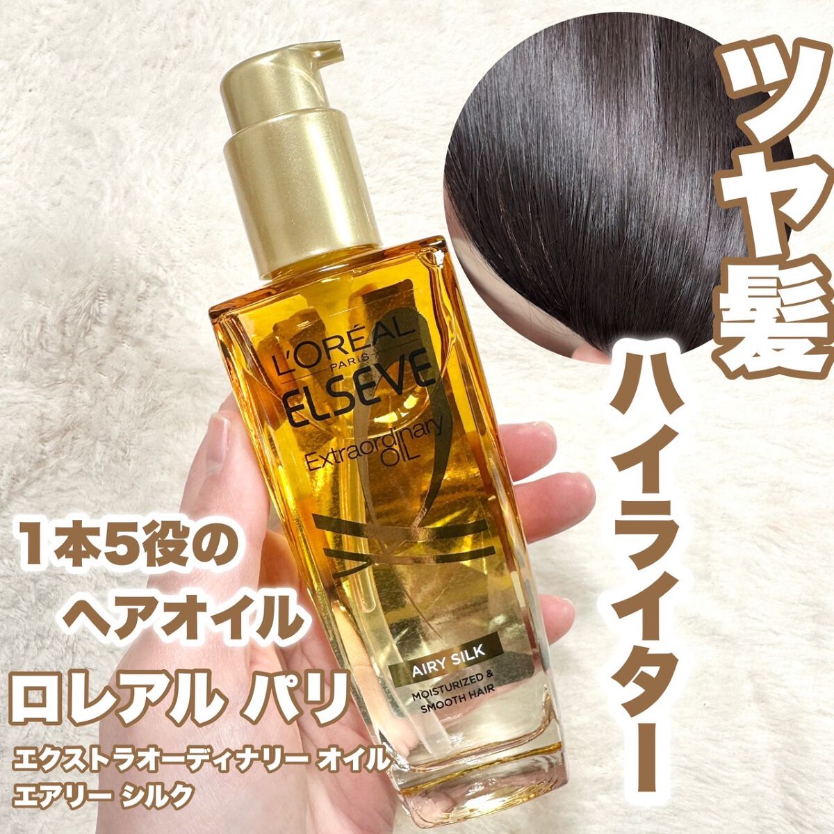 ロレアル パリ ロレアル パリ エクストラオーディナリー オイル エアリー シルクのクチコミ「#1本5役のヘアオイル
まるでツヤ髪ハイライター
光はね返すようなツヤ髪に♡
--------.....」（1枚目）