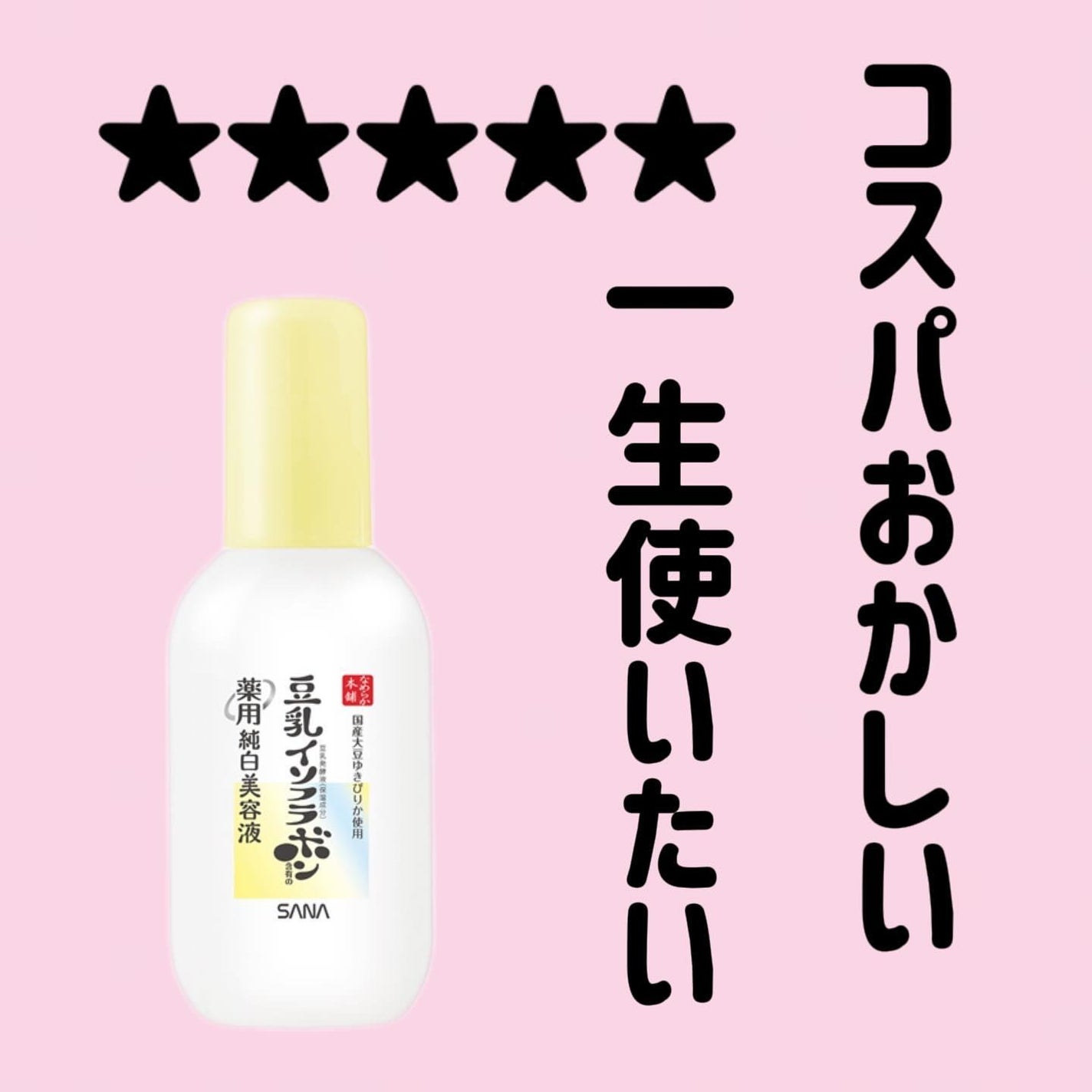 なめらか本舗 薬用純白美容液/なめらか本舗/美容液を使ったクチコミ(1枚目)