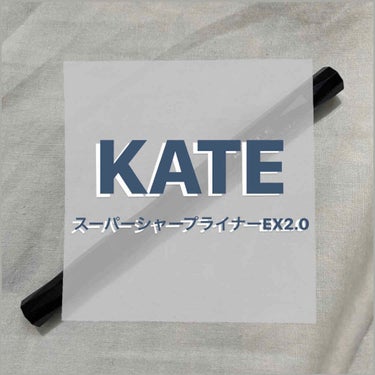 スーパーシャープライナーEX2.0/KATE/リキッドアイライナーを使ったクチコミ（1枚目）