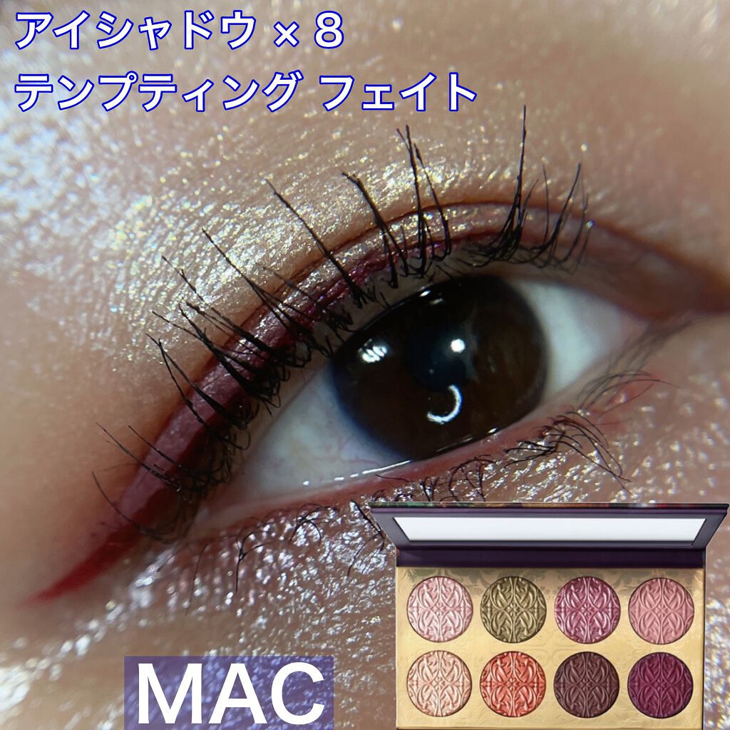 アイシャドウ × 8 テンプティング フェイト/M・A・C/アイシャドウパレットを使ったクチコミ(1枚目)