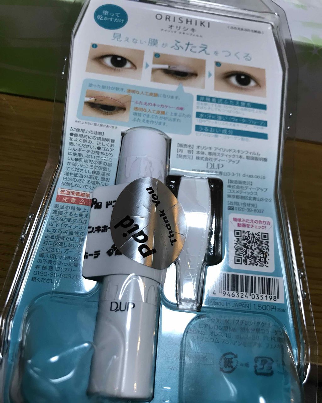 【旧品】オリシキ アイリッドスキンフィルム/D-UP/二重まぶた用アイテムを使ったクチコミ(2枚目)