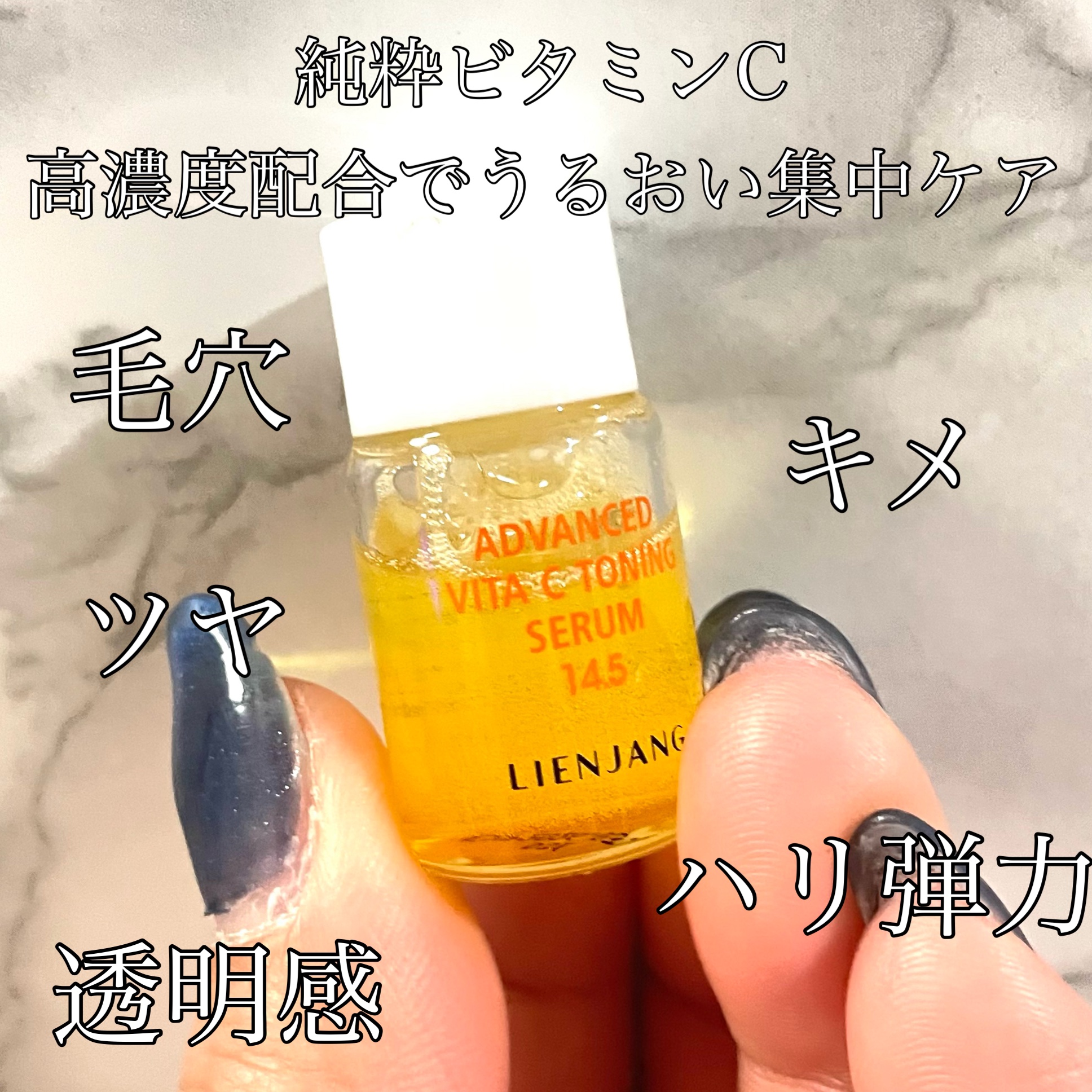 アドバンスド ビタC トーニング セラム14.5/リエンジャン/美容液を使ったクチコミ（2枚目）