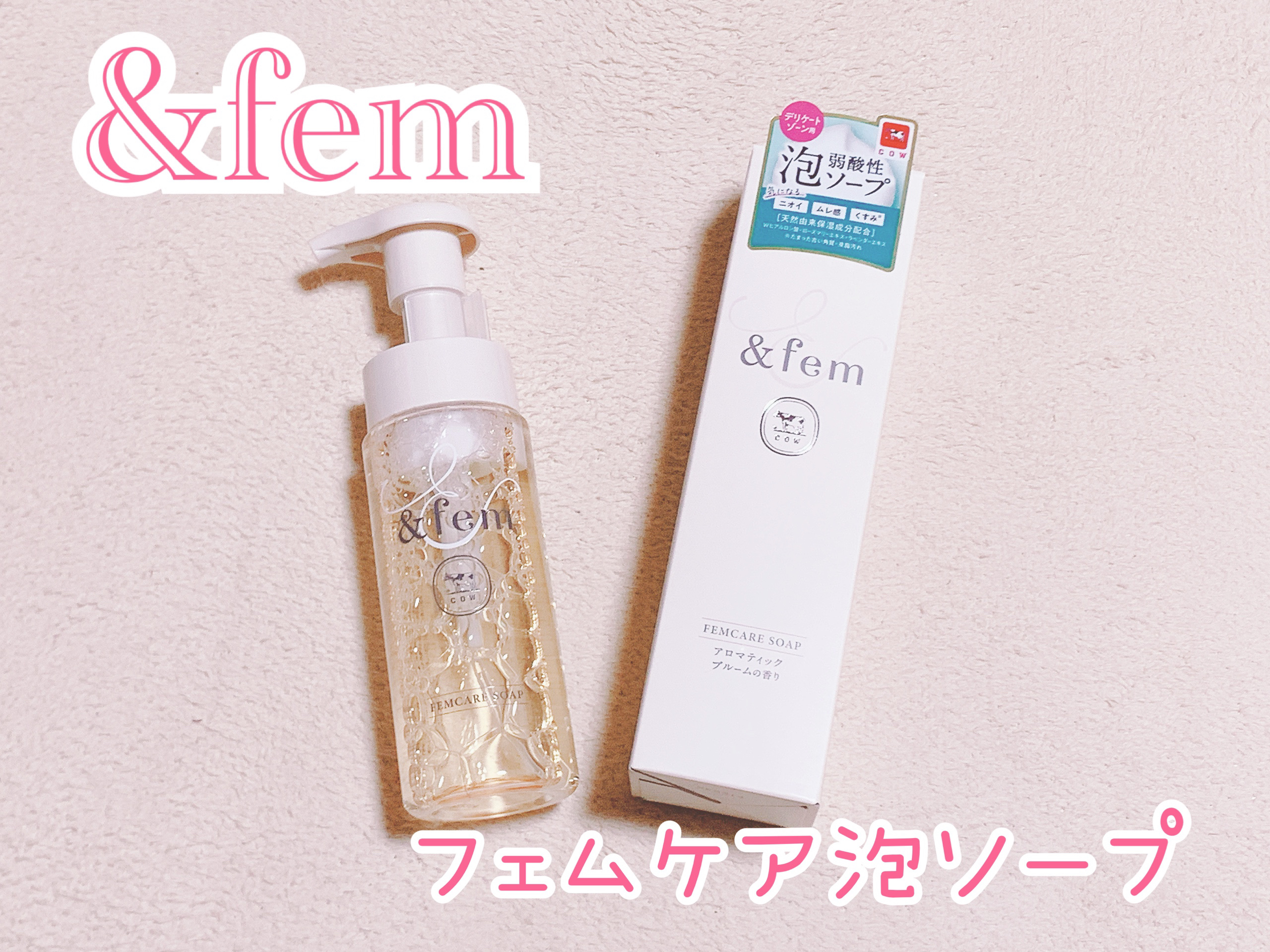 アンドフェム フェムケア泡ソープ/＆fem/デリケートゾーンケアを使ったクチコミ（1枚目）