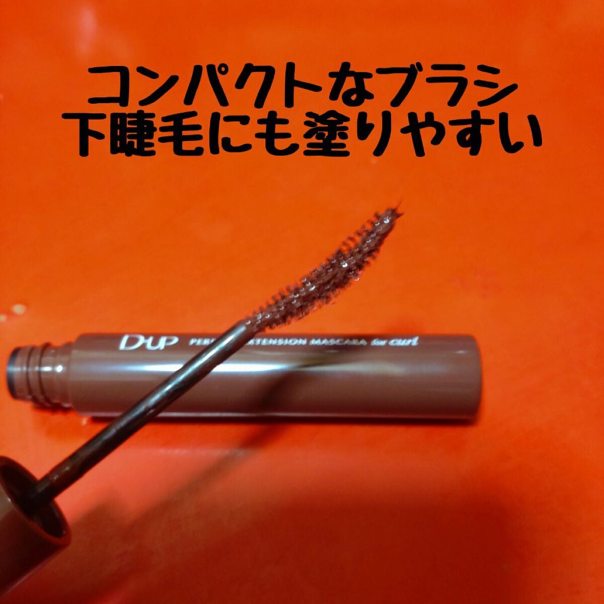 パーフェクトエクステンション マスカラ for カール/D-UP/マスカラを使ったクチコミ(3枚目)