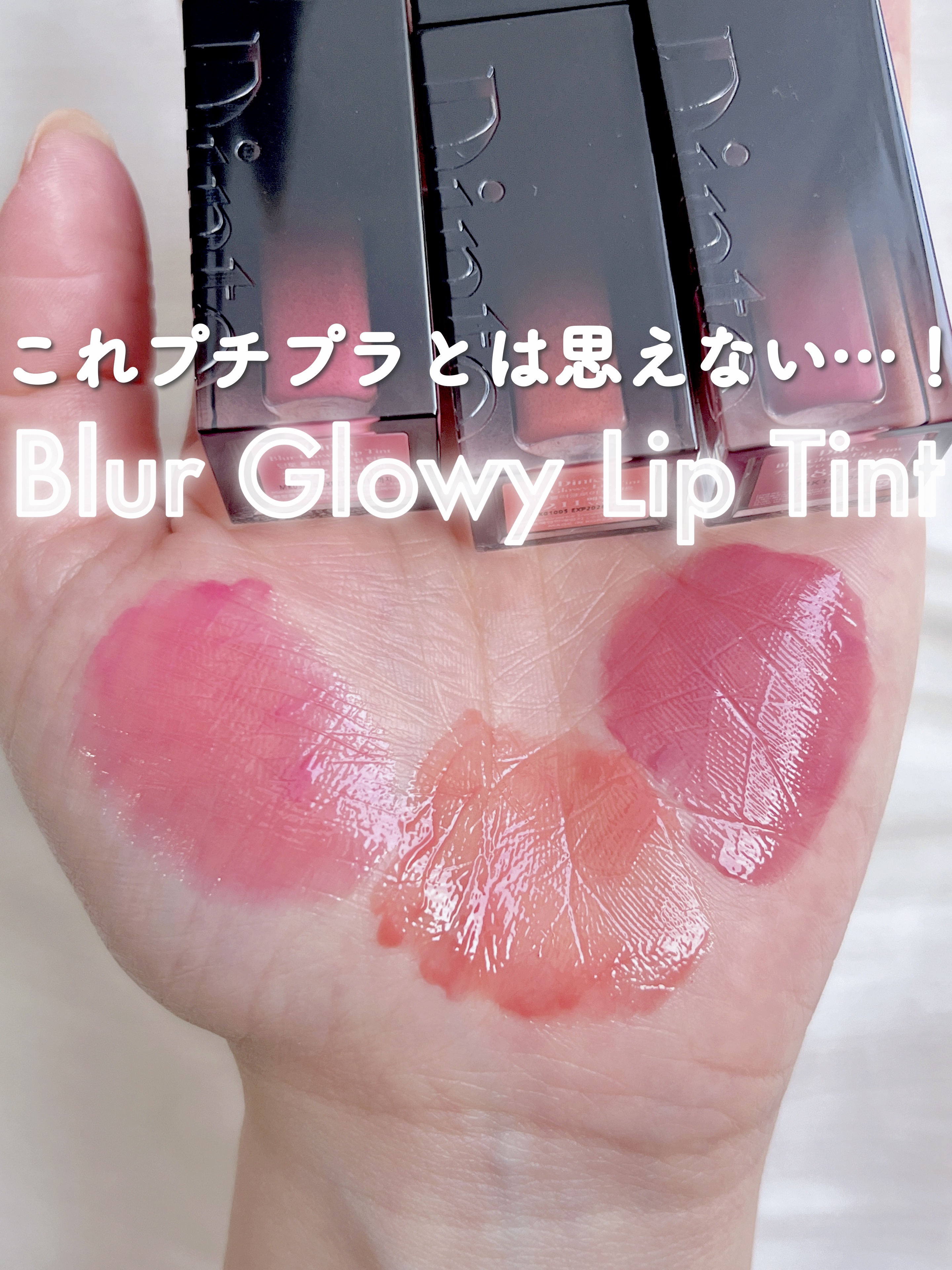 ブラーグロイリップティント/Dinto/リップティントを使ったクチコミ（1枚目）