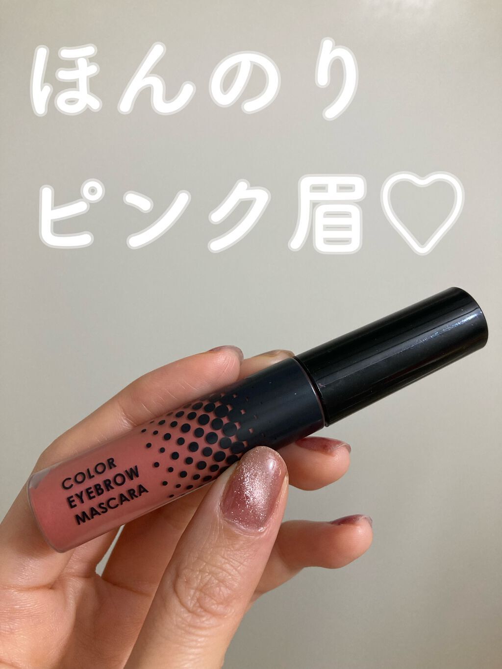 エブリ カラーアイブロウマスカラ/アンナドンナ/眉マスカラを使ったクチコミ（1枚目）