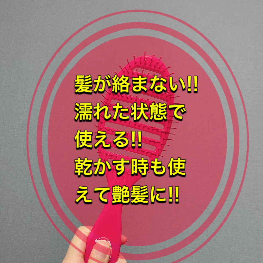 スピードドライ/ウェットブラシ/ヘアブラシを使ったクチコミ（1枚目）