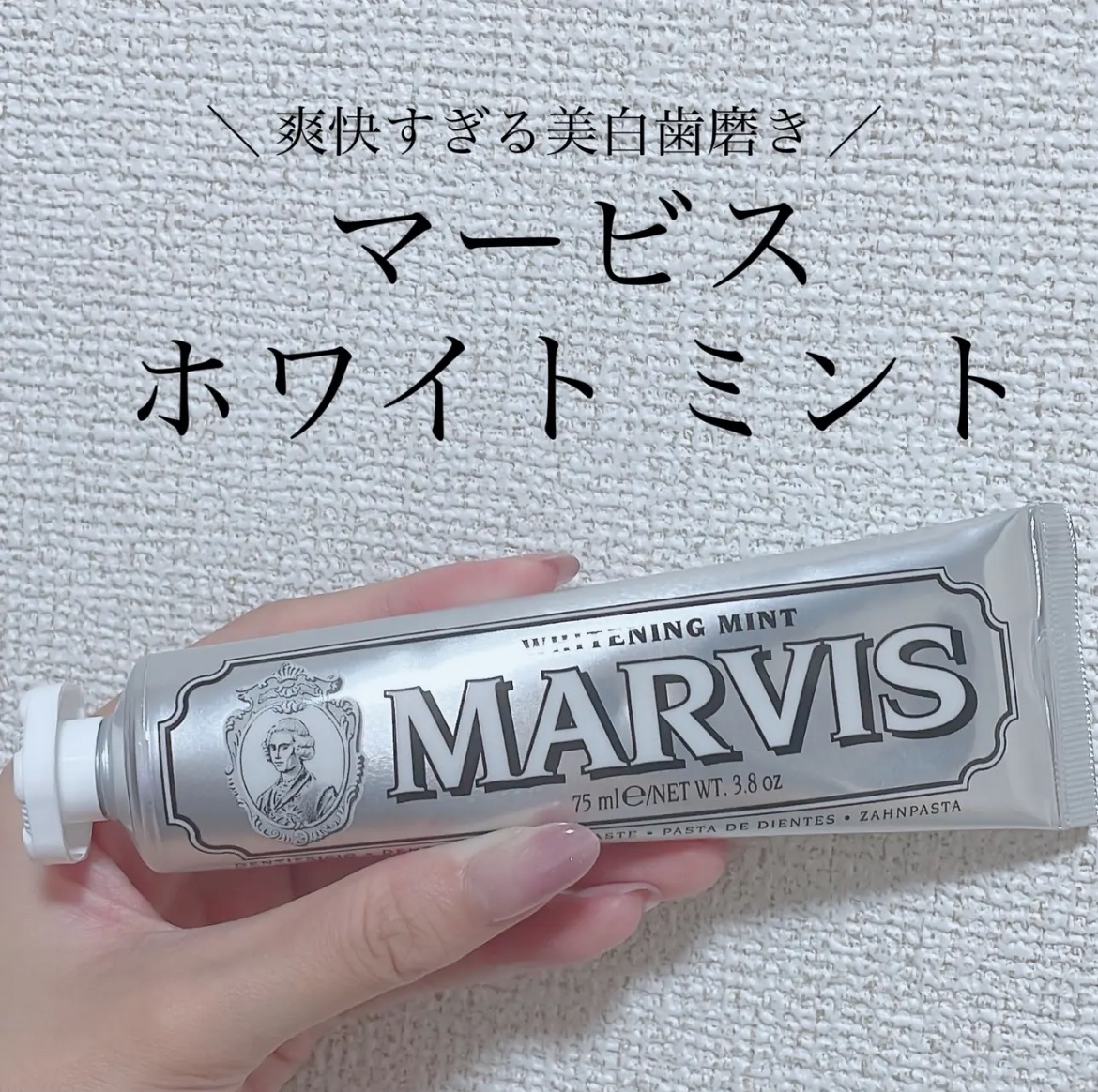 ＼ 研磨剤多めっぽいからちょっとずっとね ／

マービス
ホワイトニング　ミント


原宿のアットコスメストアにあった〜！

SNSで話題だったイタリアの歯磨き粉🇮🇹

研磨剤が多いとのことなので
朝のみこちらを使用してます🙆

知覚