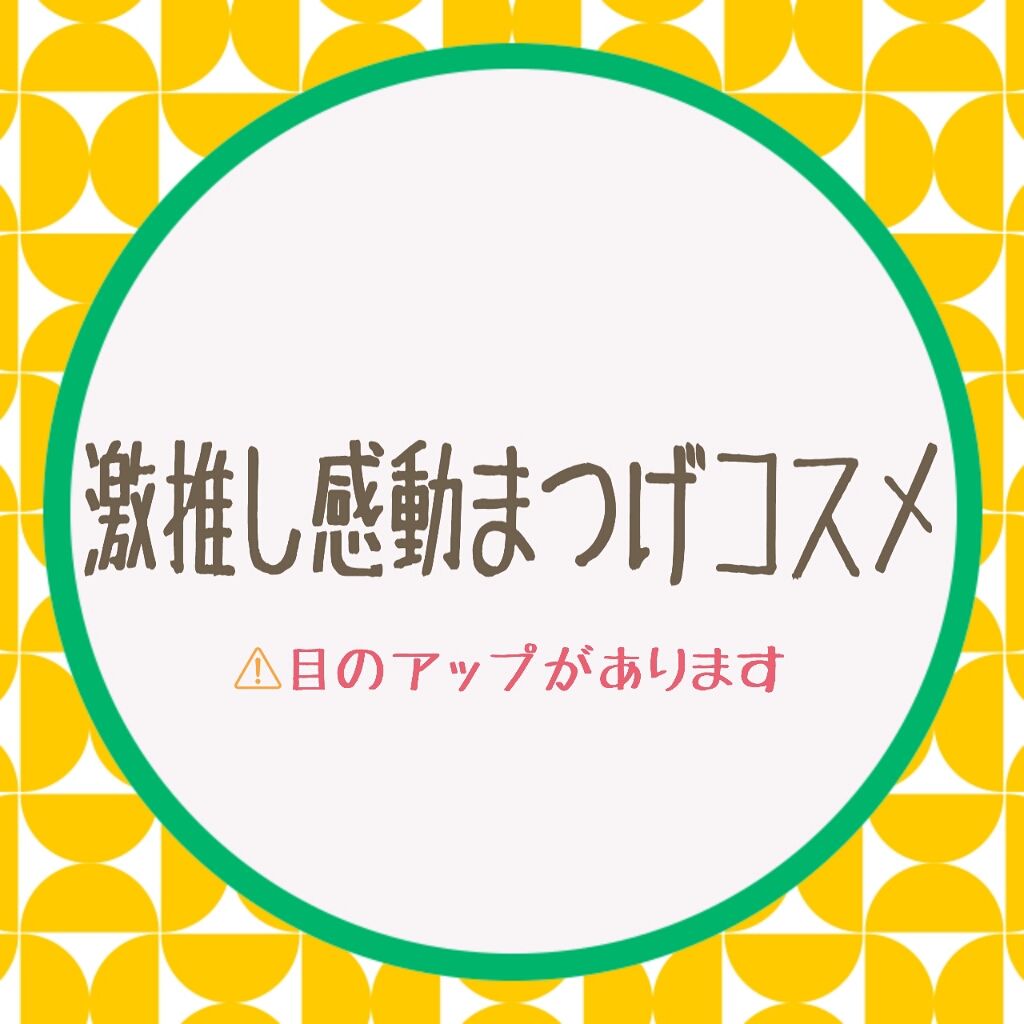 ラッシュマキシマイザーN/KATE/マスカラ下地を使ったクチコミ（1枚目）