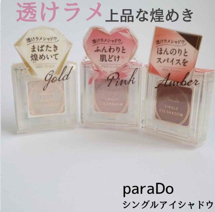 パラドゥ シングルアイシャドウ	/パラドゥ/単色アイシャドウを使ったクチコミ(1枚目)
