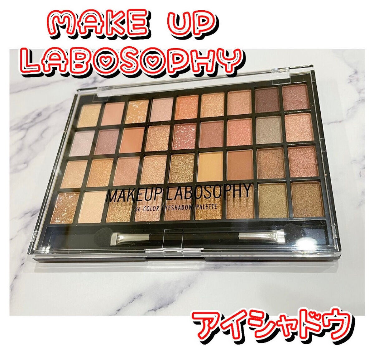 あしん on LIPS 「MAKEUPLABOSOPHY.アイシャドウパレッド!!36色..」(1枚目)