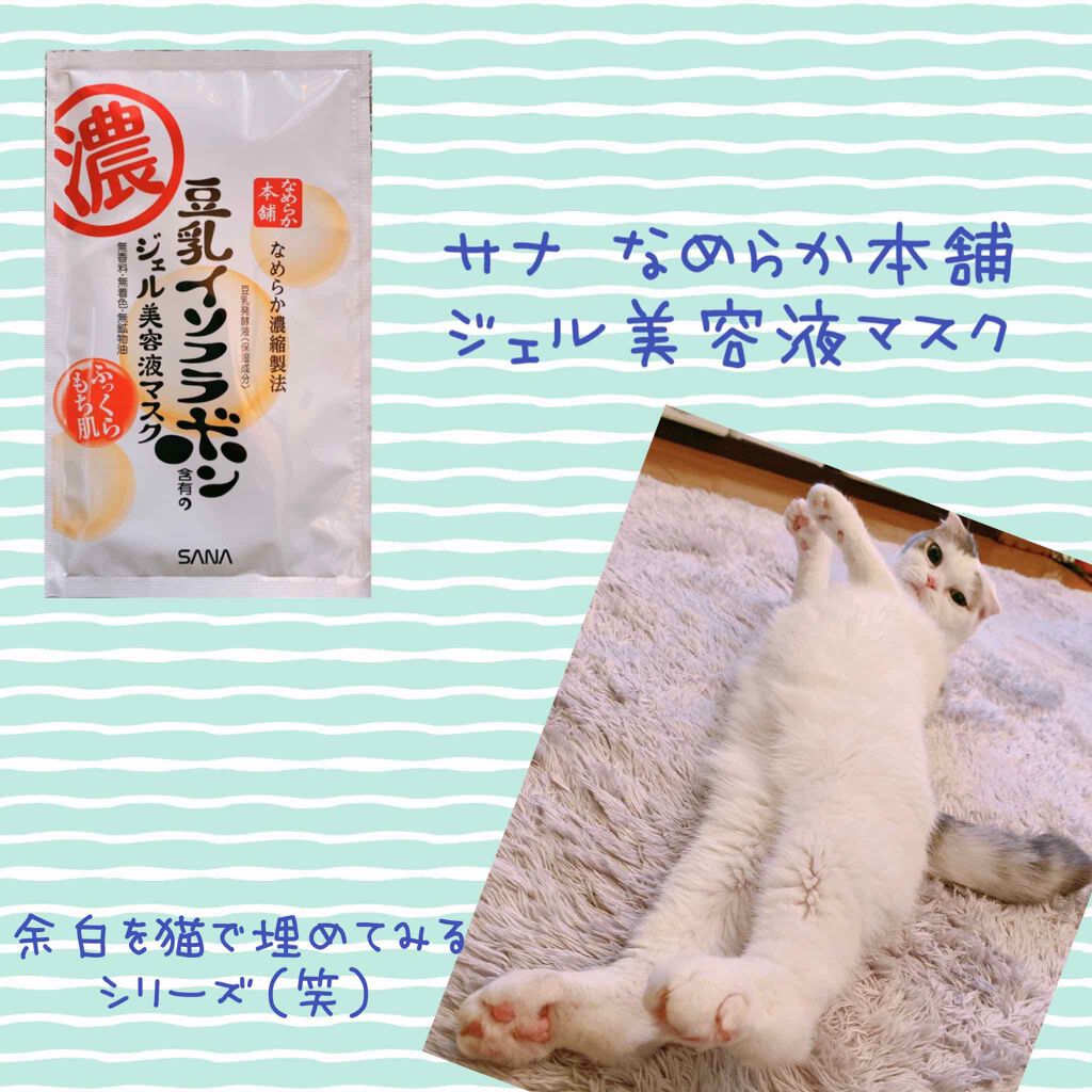 豆乳イソフラボン ジェル美容液マスク/なめらか本舗/シートマスク・パックを使ったクチコミ(4枚目)