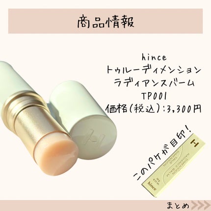 トゥルーディメンションラディアンスバーム/hince/スティックハイライトを使ったクチコミ(8枚目)