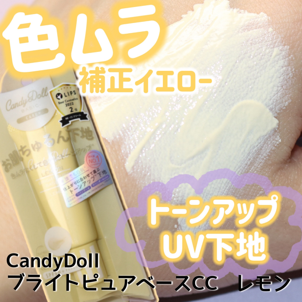 ブライトピュアベースCC/CandyDoll/CCクリームを使ったクチコミ（1枚目）