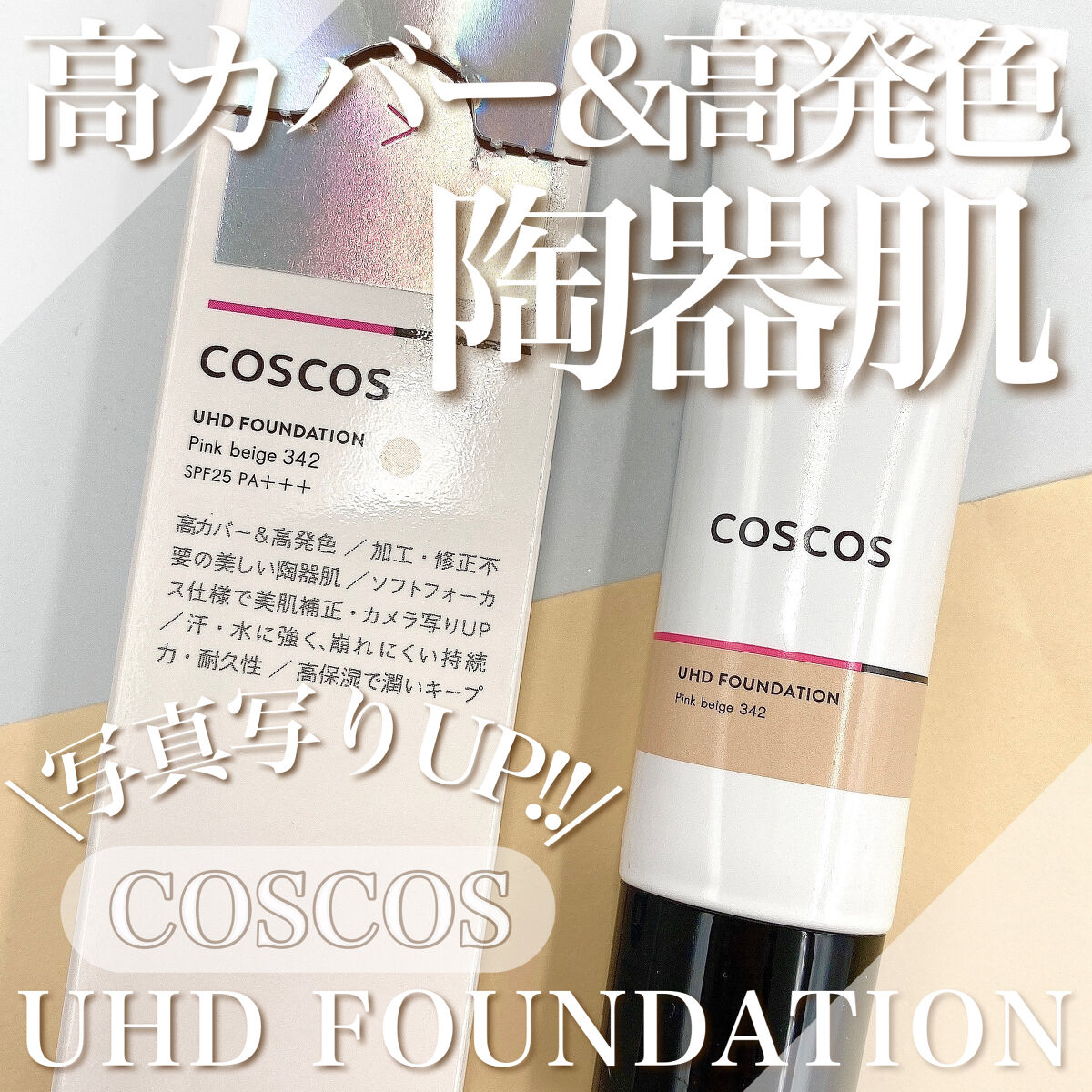 UHDファンデーション342（ピンクベージュ）/COSCOS/リキッドファンデーションを使ったクチコミ（1枚目）