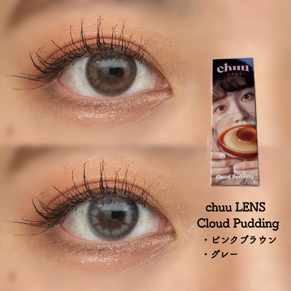 Cloud Pudding /chuu LENS/カラーコンタクトレンズを使ったクチコミ（1枚目）