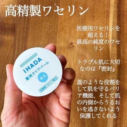 イハダ 薬用クリアバーム/IHADA/フェイスバームを使ったクチコミ(2枚目)
