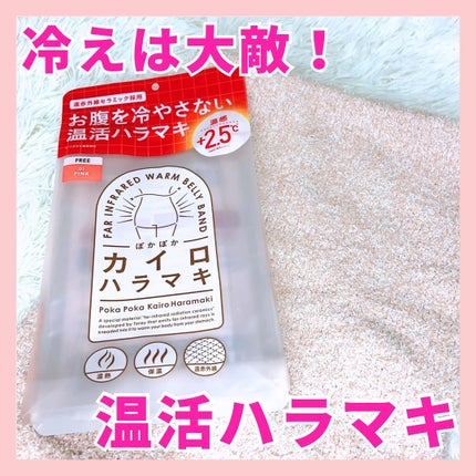 ぽかぽかカイロハラマキ/カイロソックス/その他を使ったクチコミ(1枚目)