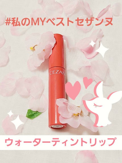 ウォータリーティントリップ/CEZANNE/リップティントを使ったクチコミ(1枚目)