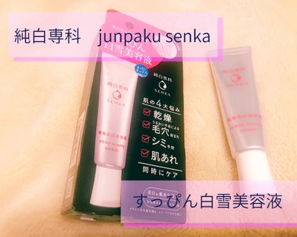 純白専科 すっぴん白雪美容液(専科 薬用美白クリーム)/SENKA(専科)/美容液を使ったクチコミ(1枚目)