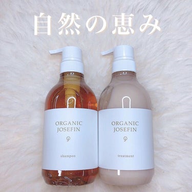 オーガニックジョセフィン シャンプー／トリートメント/ORGANIC JOSEFIN/シャンプー・コンディショナーを使ったクチコミ（1枚目）