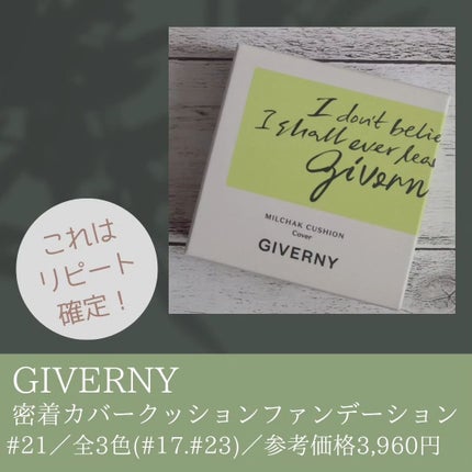 ジヴェルニー 密着カバークッション/GIVERNY/クッションファンデーションを使ったクチコミ(5枚目)