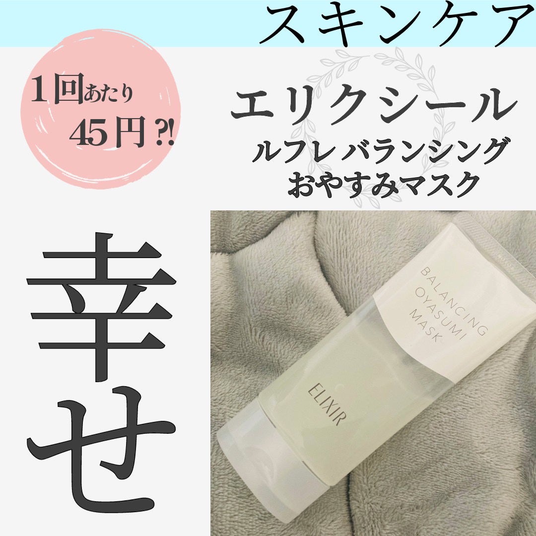 エリクシール ルフレ バランシング おやすみマスク/エリクシール/フェイスクリームを使ったクチコミ(1枚目)