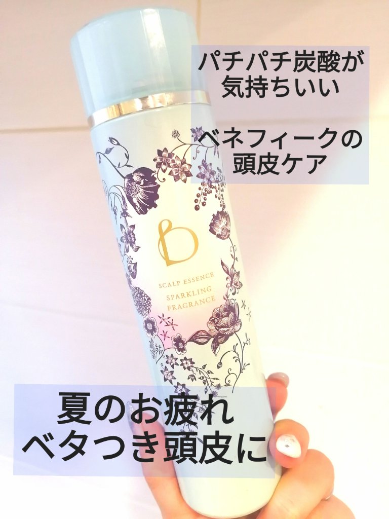 スカルプエッセンス（スパークリングフレグランス）/BENEFIQUE/頭皮ローションを使ったクチコミ（1枚目）