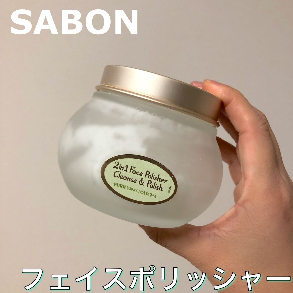 フェイスポリッシャー ピュリファイング/SABON/スクラブ・ゴマージュを使ったクチコミ（1枚目）