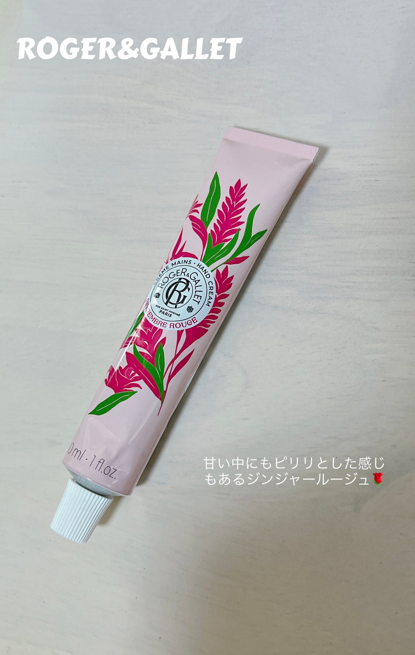 ジンジャールージュパフューム ハンドクリーム/ロジェ・ガレ/ハンドクリームを使ったクチコミ(1枚目)