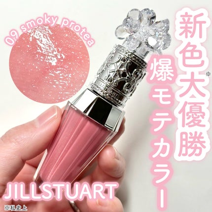 ジルスチュアート クリスタルブルーム リップブーケ セラム 09 smoky protea/JILL STUART/リッププランパーを使ったクチコミ(1枚目)