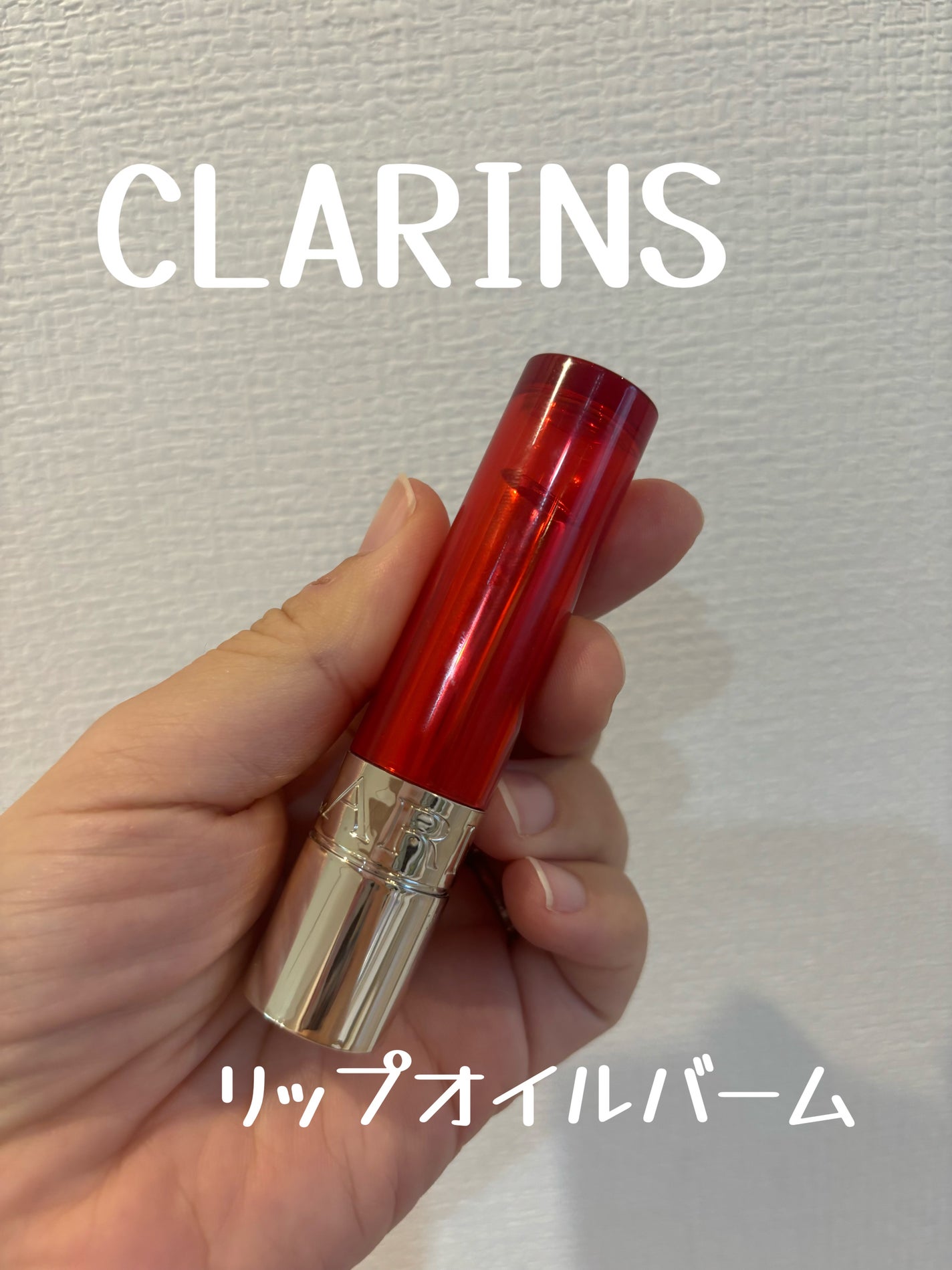 リップ オイル バーム/CLARINS/リップバームを使ったクチコミ(1枚目)