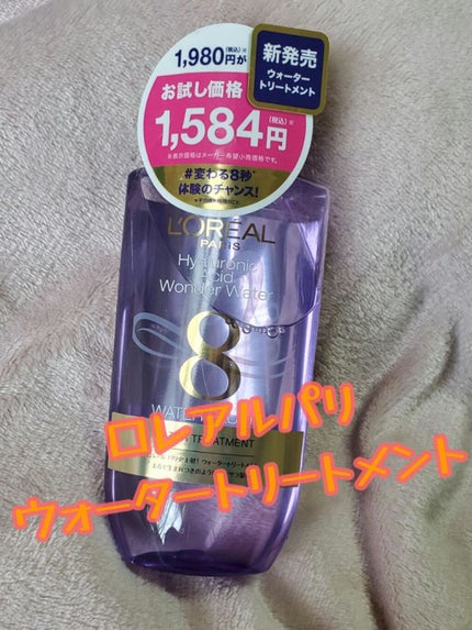 ウォータートリートメント/ロレアル パリ/洗い流すヘアトリートメントを使ったクチコミ(1枚目)