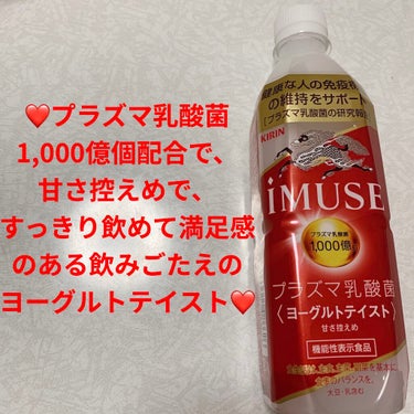 キリン iMUSE ヨーグルトテイストのクチコミ「キリン　イミューズ❤️　ヨーグルトテイスト❤️
機能性表示食品❤️　内容量:500mL　税抜き.....」（1枚目）