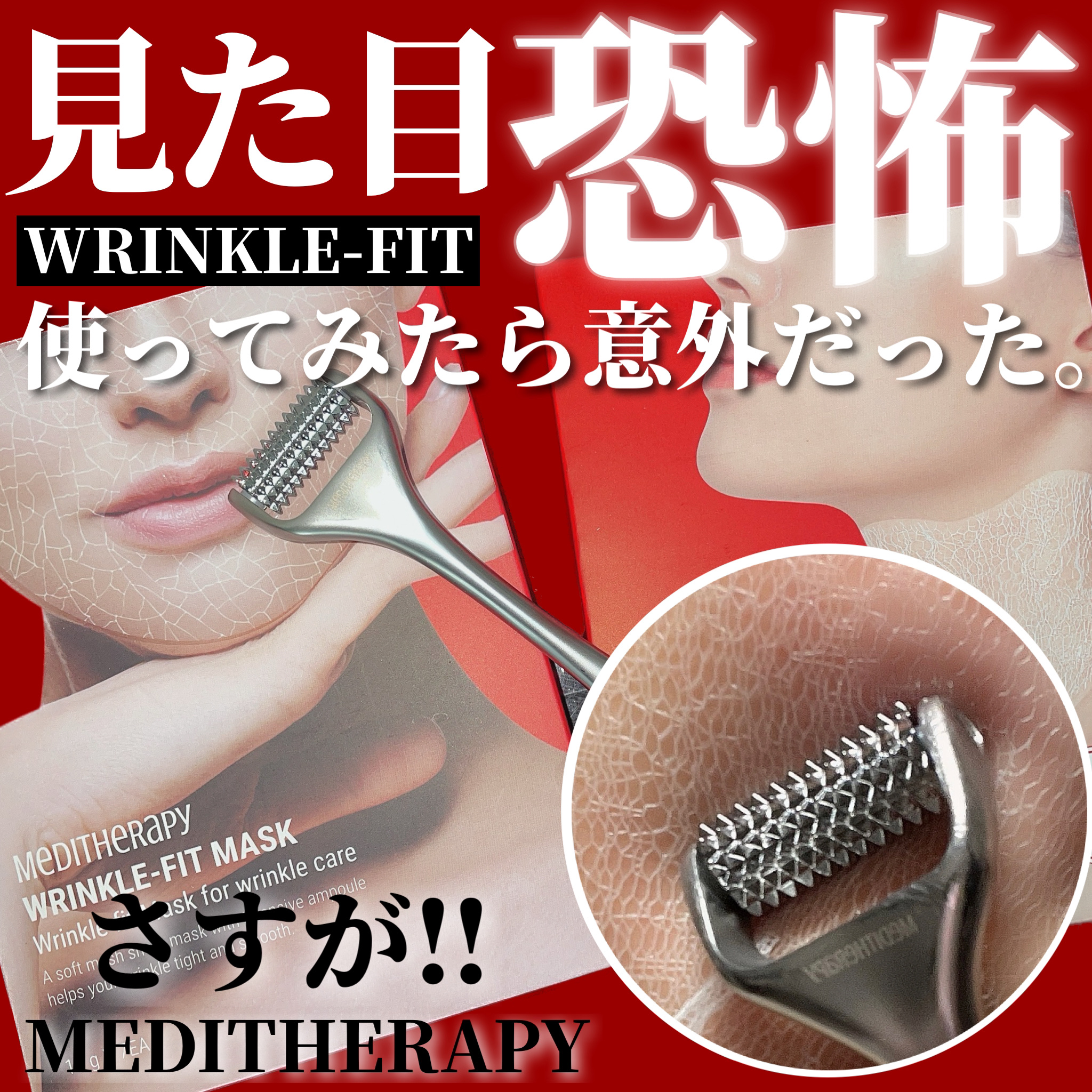 リンクルフィットマスク+ニードルローラー/MEDITHERAPY/美顔器・マッサージを使ったクチコミ（1枚目）