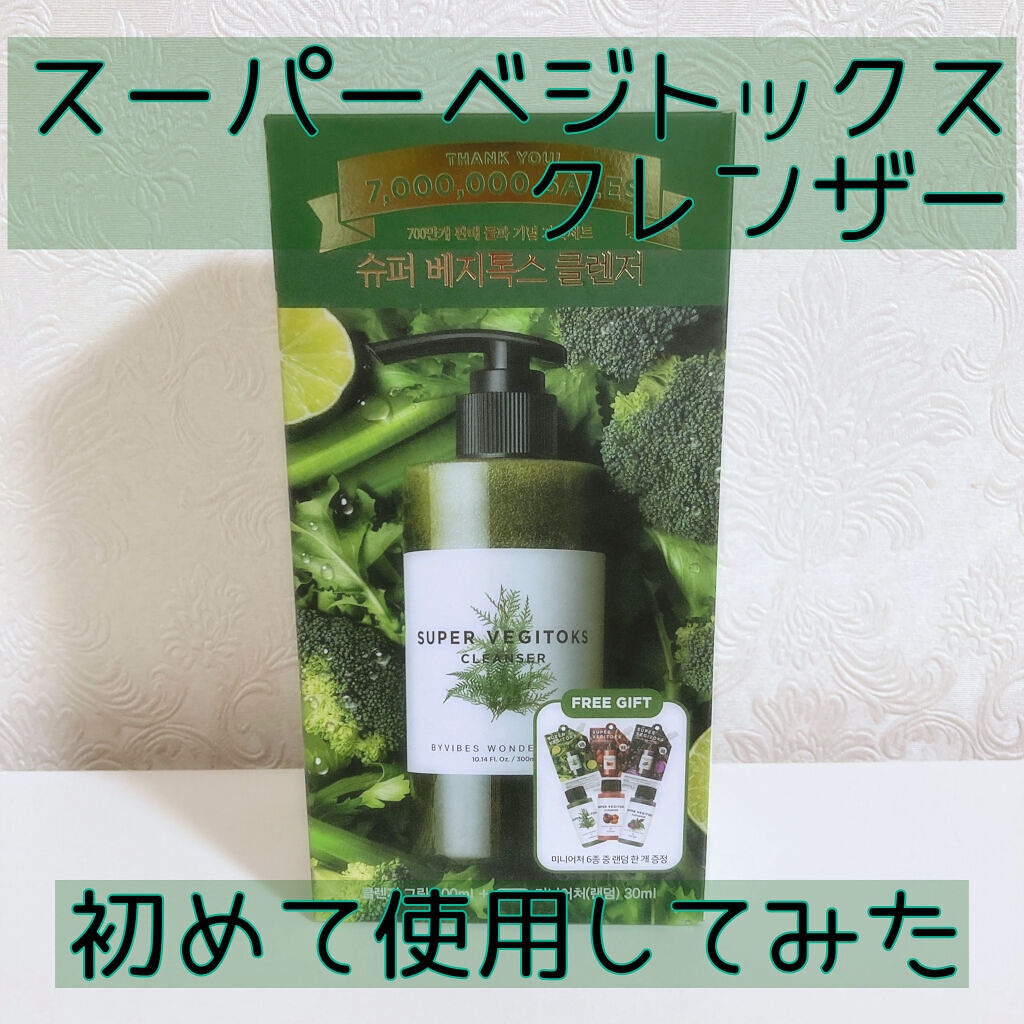 スーパーベジトックスクレンザー/WONDER BATH/クレンジングジェルを使ったクチコミ（1枚目）